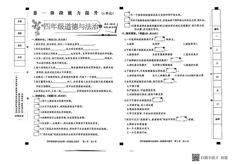 河北省邢台市威县枣园校区2024-2025学年四年级上学期第一阶段能力提升月考道德与法治试卷01