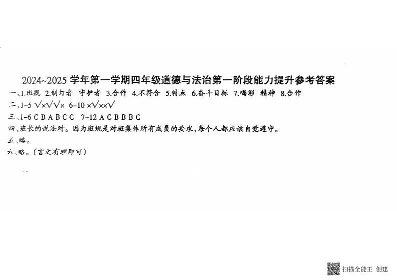 河北省邢台市威县枣园校区2024-2025学年四年级上学期第一阶段能力提升月考道德与法治试卷01