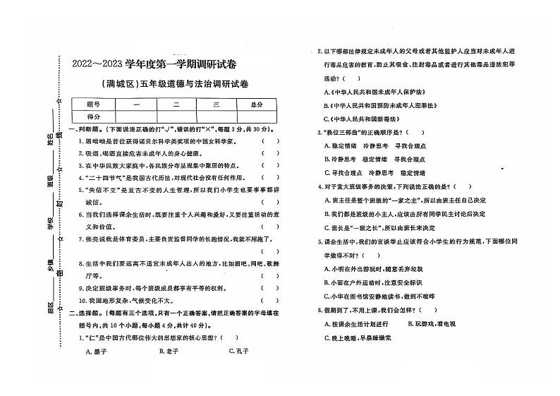 河北省保定市满城区校联考2022-2023学年五年级上学期期末道德与法治试题第1页