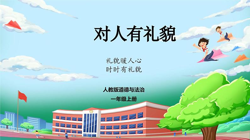 【核心素养】人教版小学道德与法治一年级上册 11课 对人有礼貌 课件+教案（含教学反思）01