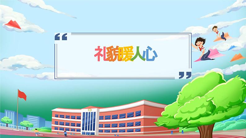 【核心素养】人教版小学道德与法治一年级上册 11课 对人有礼貌 课件+教案（含教学反思）05