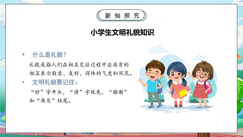 【核心素养】人教版小学道德与法治一年级上册 11课 对人有礼貌 课件+教案（含教学反思）08