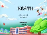 【核心素养】人教版小学道德与法治一年级上册 12课 玩也有学问 课件+教案（含教学反思）