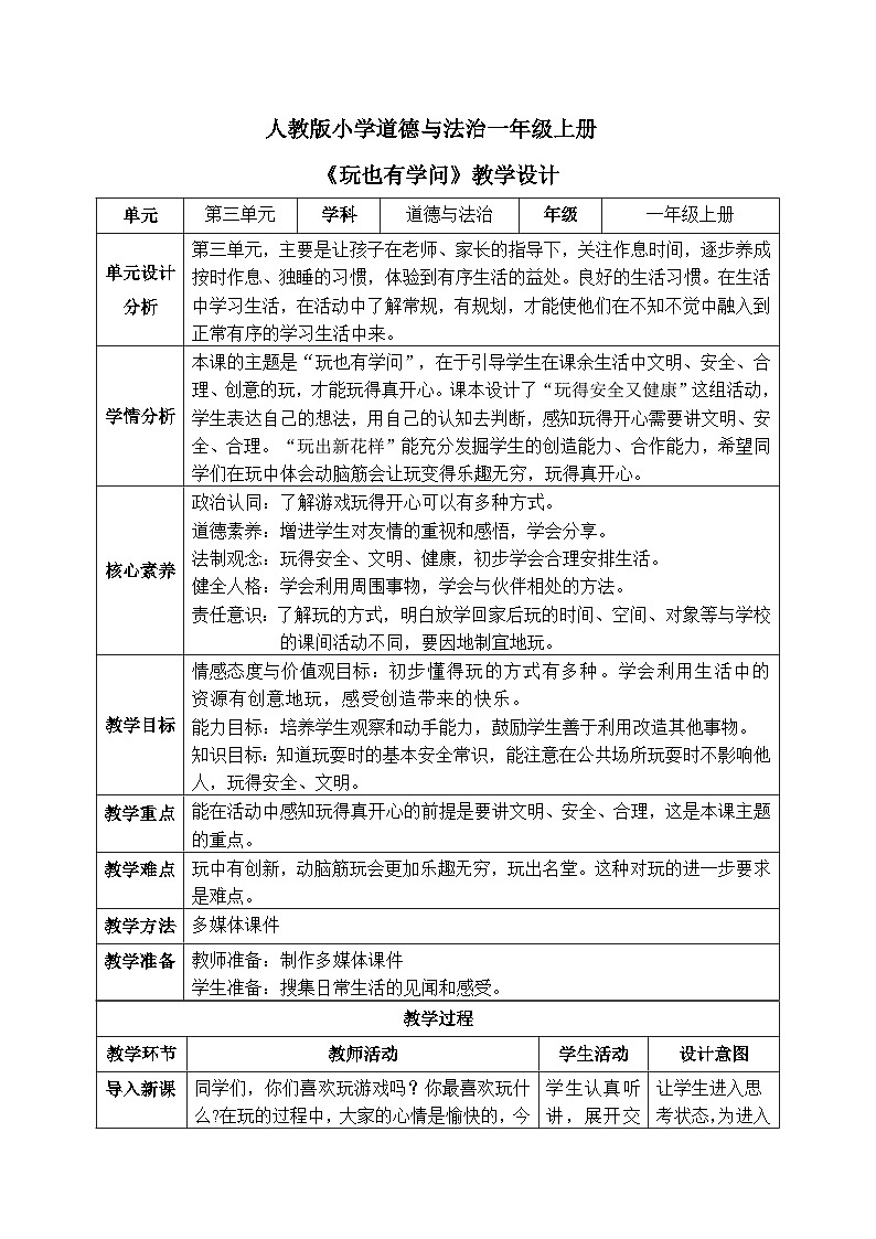 【核心素养】人教版小学道德与法治一年级上册 12课 玩也有学问 课件+教案（含教学反思）01