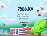 【核心素养】人教版小学道德与法治一年级上册 13课 我们小点声 课件+教案（含教学反思）