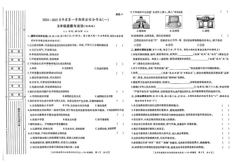 陕西省安康市石泉县喜河镇藕阳小学2024-2025学年五年级上学期9月月考道德与法治试题01