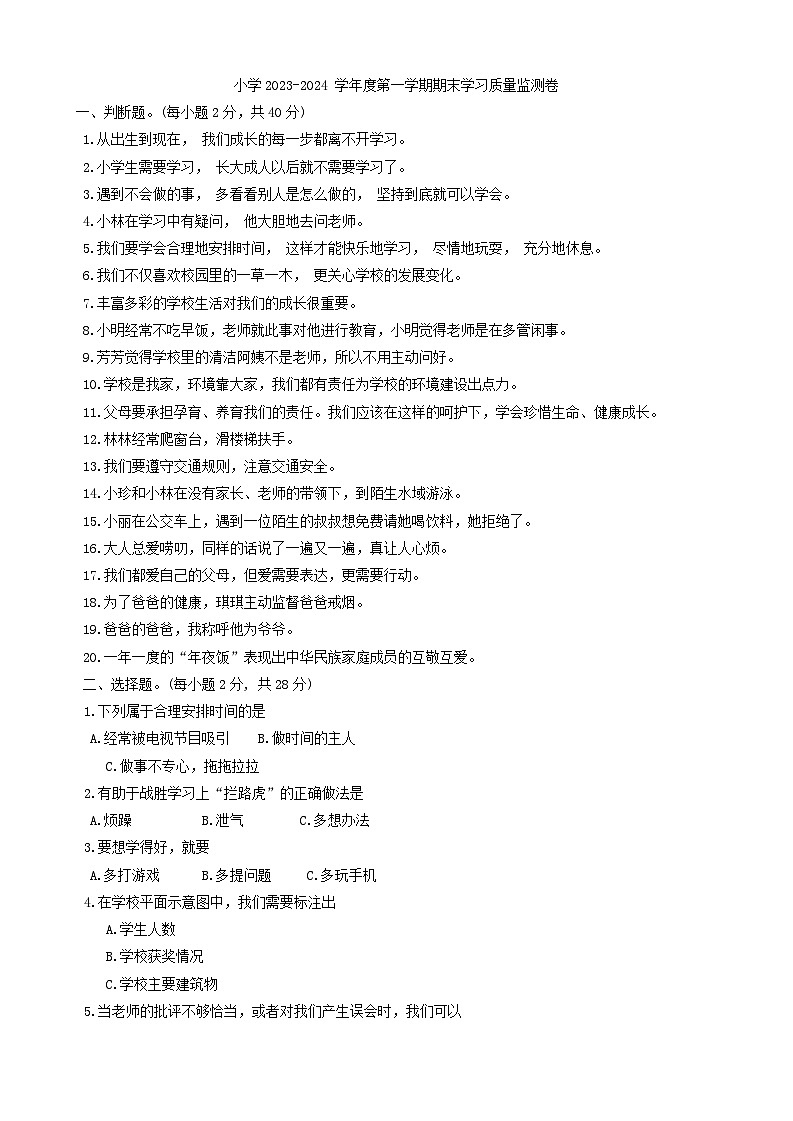 云南省昆明市五华区2023-2024学年三年级上学期1月期末道德与法治试题第1页