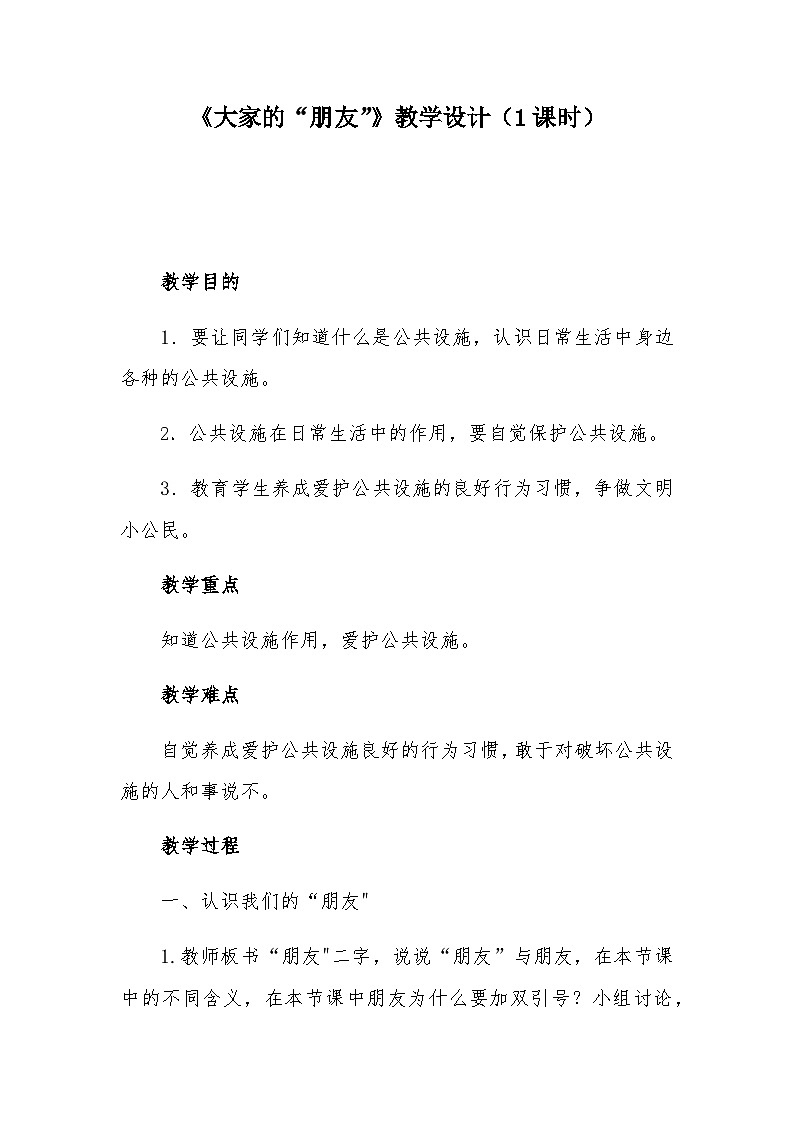 大家的“朋友”第一课时教案第1页