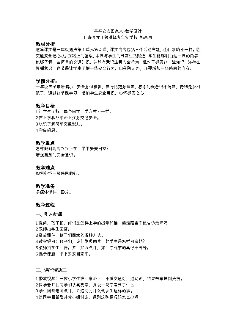 统编版道德与法治一年级上册第一单元第四课《平平安安回家来》教案第1页