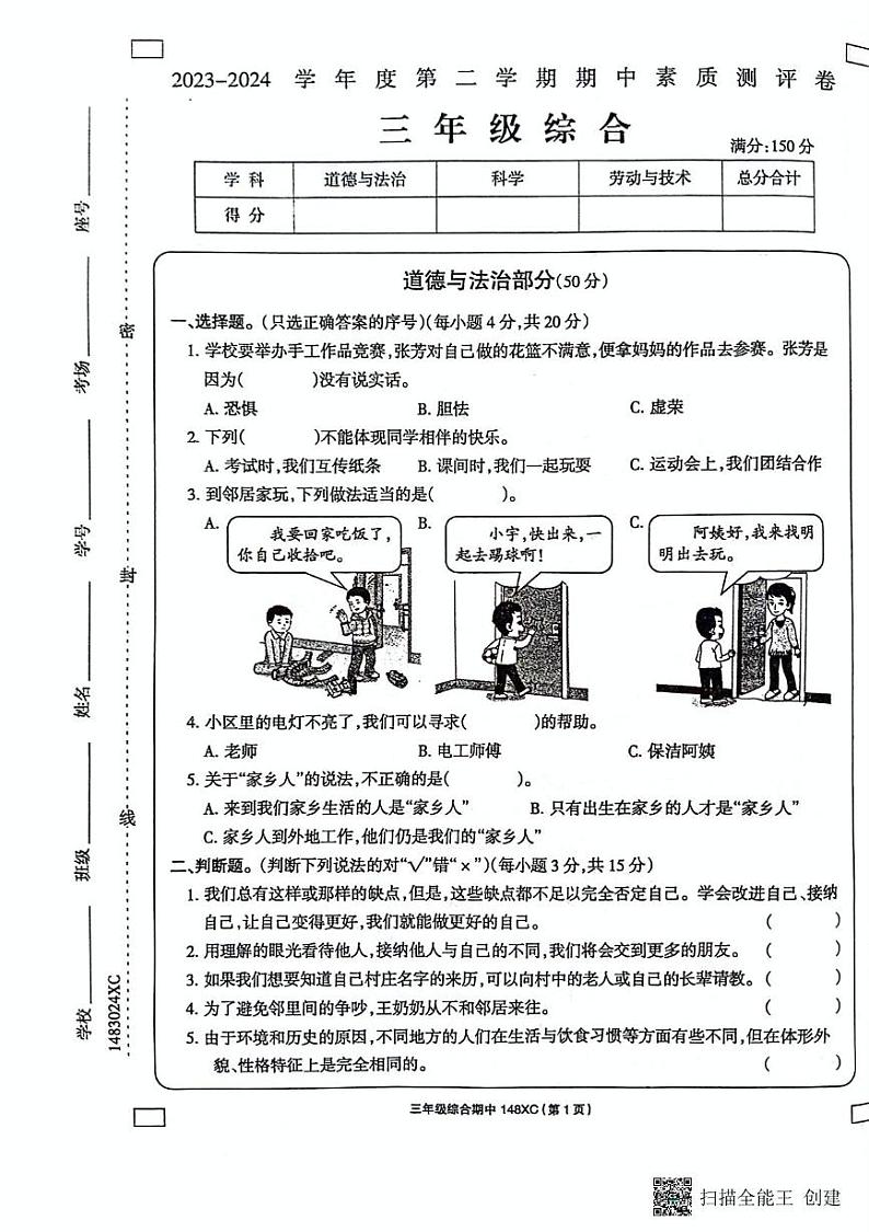 河南省周口市项城市2023-2024学年三年级下学期4月期中道德与法治+科学试题01