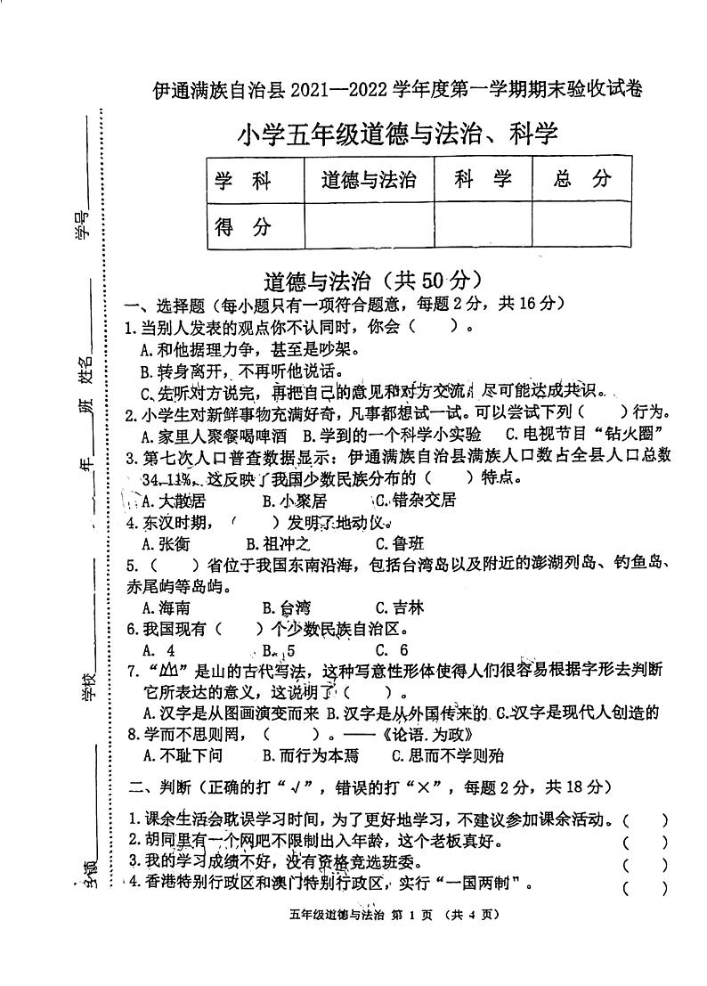 吉林省四平市伊通县2021-2022学年五年级上学期期末验收道德与法治、科学试卷第1页