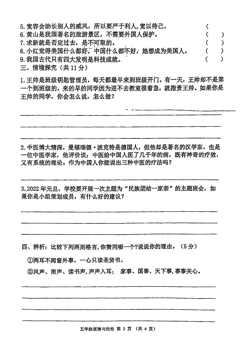 吉林省四平市伊通县2021-2022学年五年级上学期期末验收道德与法治、科学试卷第2页