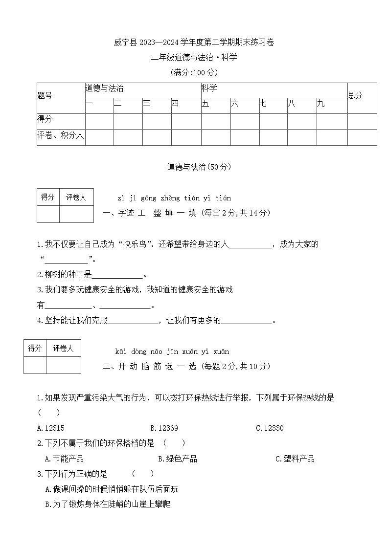 贵州省毕节市威宁县2023-2024学年二年级下学期期末道德与法治+科学试卷01