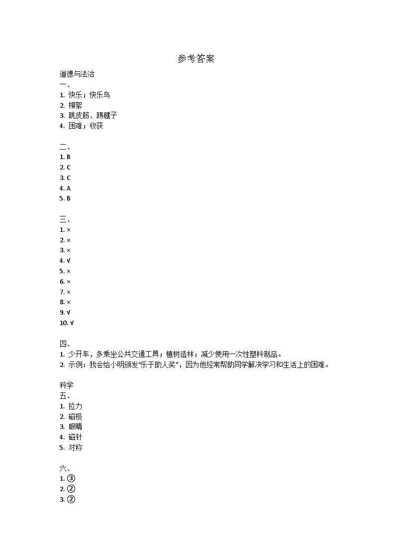 贵州省毕节市威宁县2023-2024学年二年级下学期期末道德与法治+科学试卷01