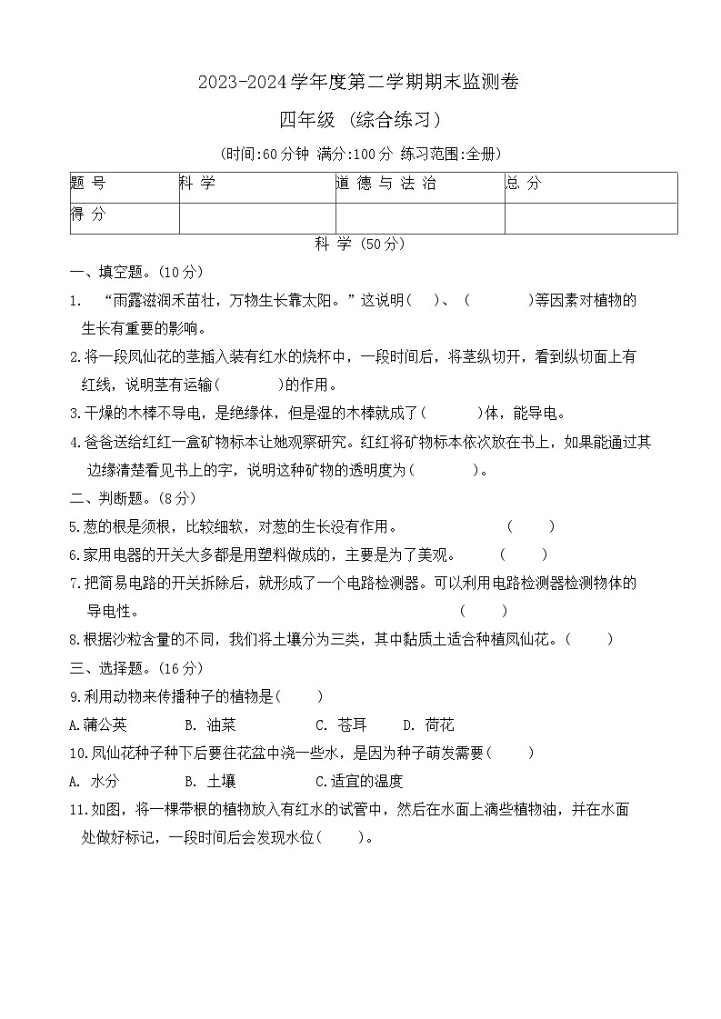 甘肃省定西市陇西县2023-2024学年四年级下学期7月期末道德与法治+科学试题第1页