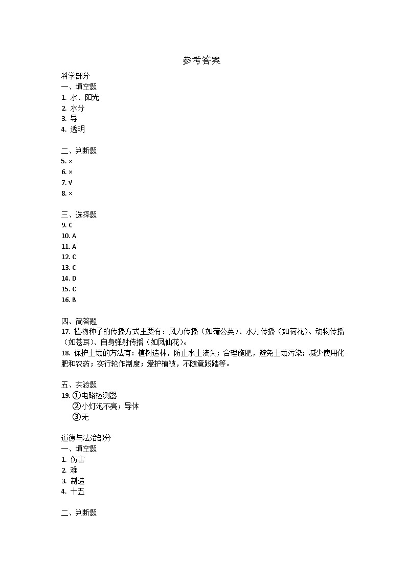 甘肃省定西市陇西县2023-2024学年四年级下学期7月期末道德与法治+科学试题参考答案第1页