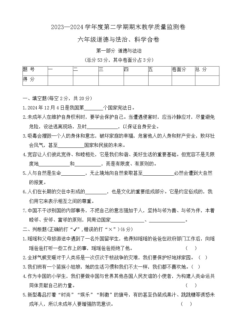 甘肃省定西市陇西县2023-2024学年六年级下学期7月期末道德与法治+科学试题01