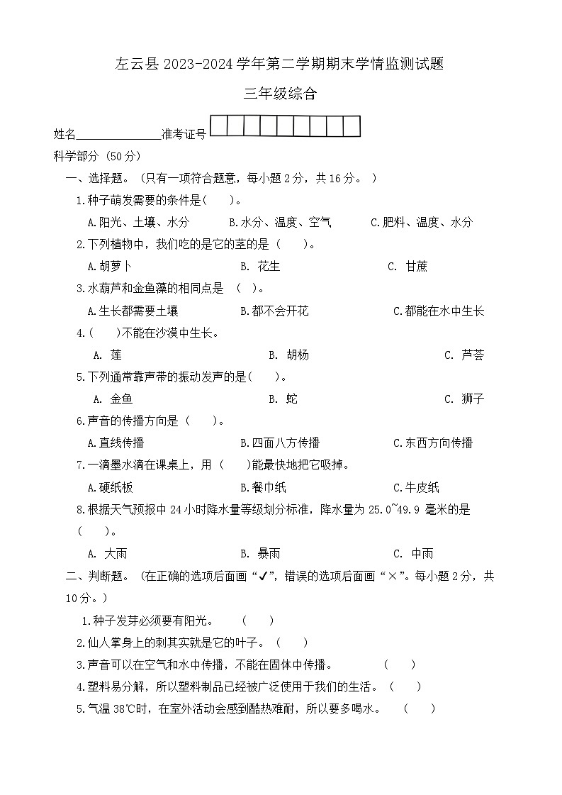 山西省大同市左云县2023-2024学年三年级下学期7月期末道德与法治+科学试题第1页