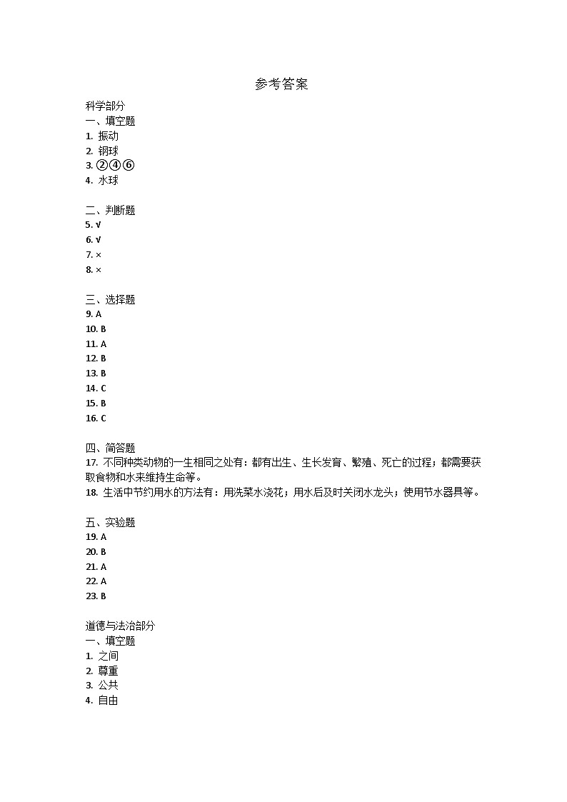 甘肃省定西市陇西县2023-2024学年三年级下学期7月期末道德与法治+科学试题参考答案第1页