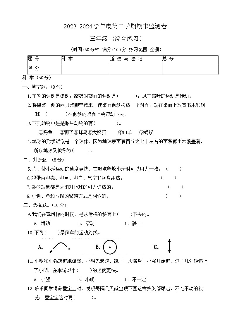 甘肃省定西市陇西县2023-2024学年三年级下学期7月期末道德与法治+科学试题第1页