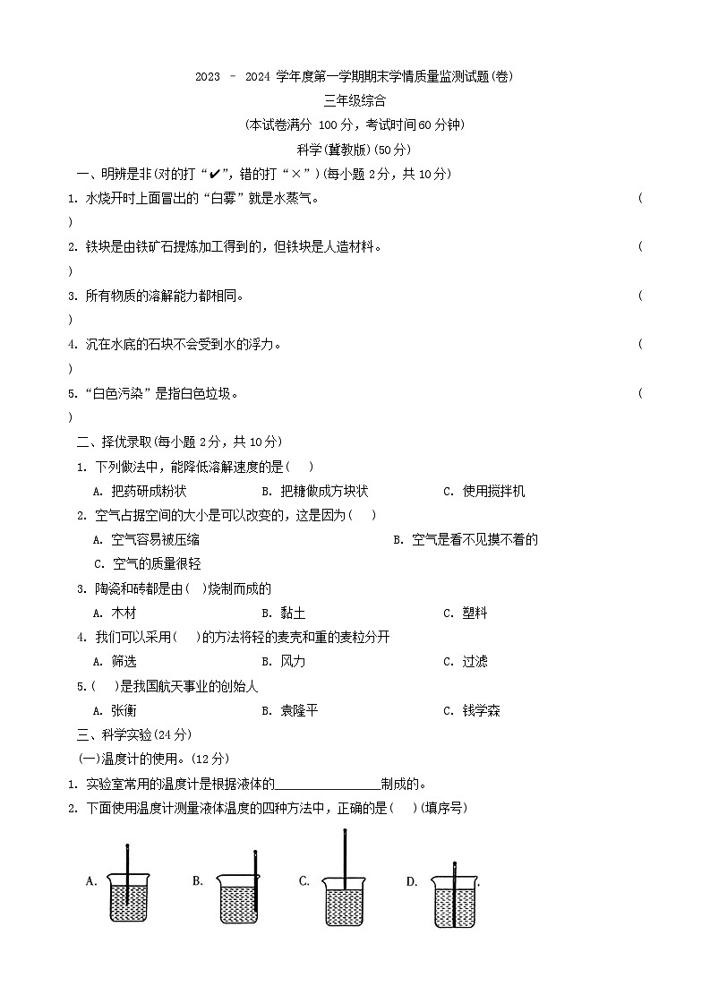 山西省忻州市2023-2024学年三年级上学期1月期末道德与法治+科学试题第1页