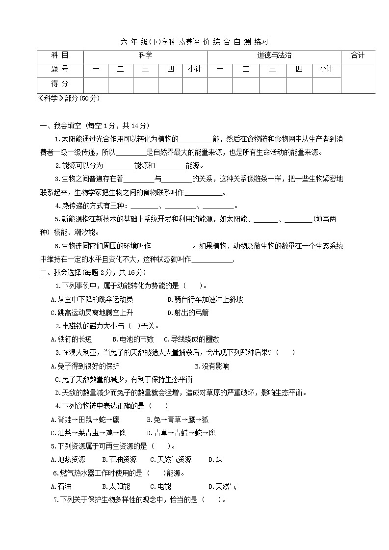 江苏省泰州市兴化市2022-2023学年六年级下学期期末综合（科学+道德与法治）试卷01
