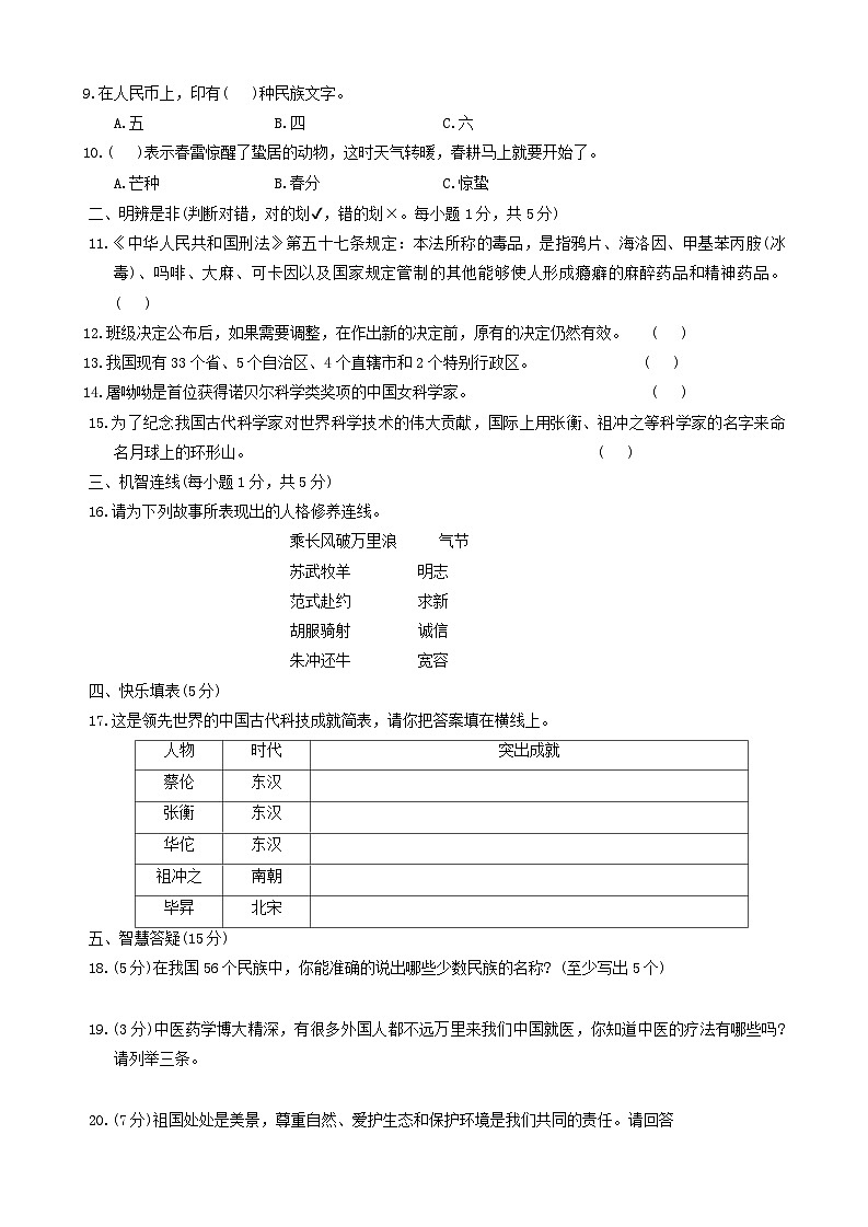 湖南省常德市安乡县2023-2024学年五年级上学期期末质量监测道德与法治+科学问卷第2页