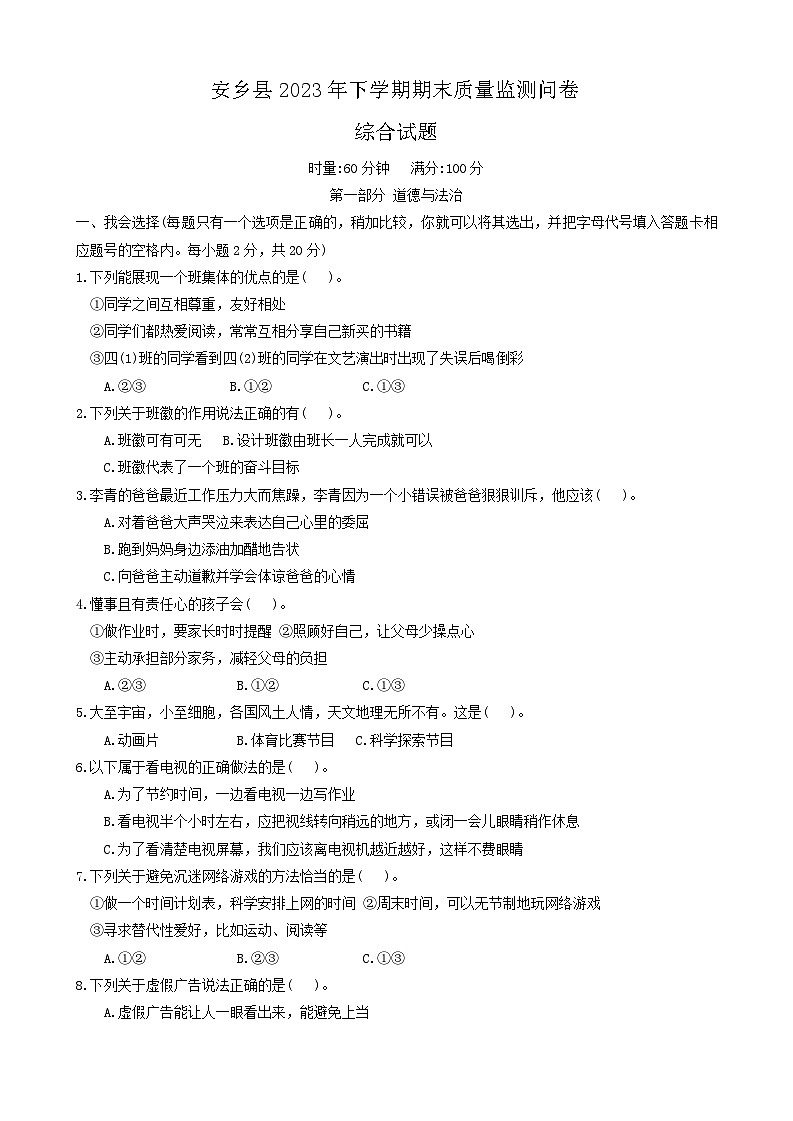 湖南省常德市安乡县2023-2024学年四年级上学期期末质量监测道德与法治+科学试题第1页