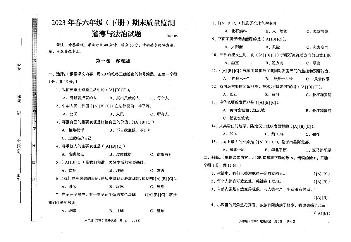 四川省眉山市2022-2023学年六年级下学期期末道德与法治试卷第1页