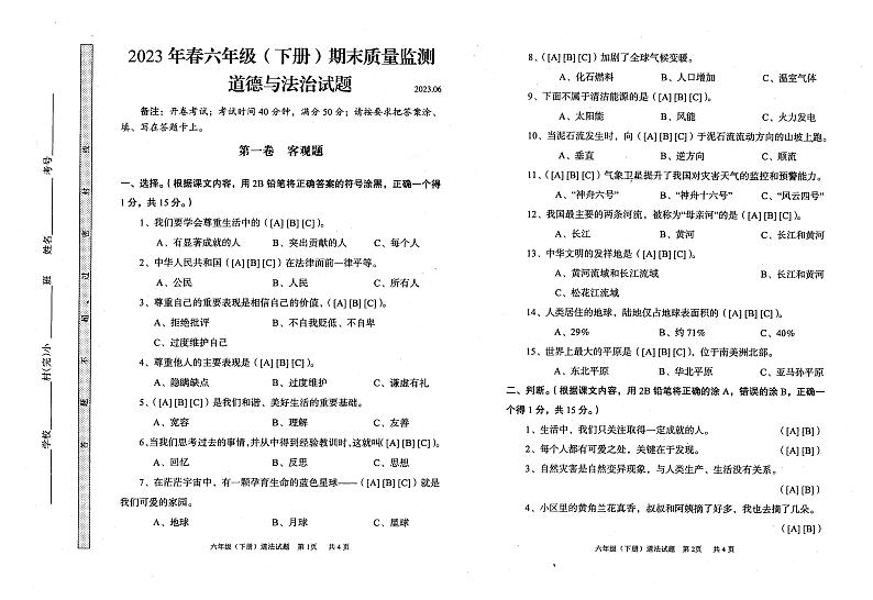 四川省眉山市2022-2023学年六年级下学期期末道德与法治试卷01