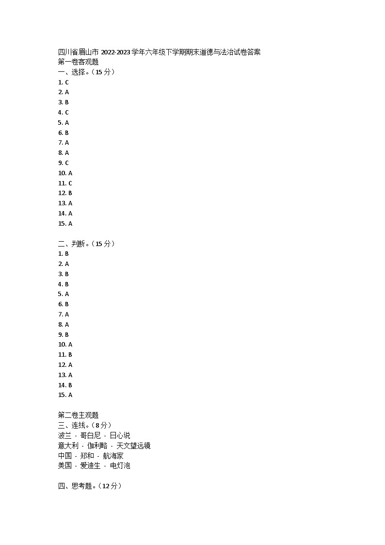 四川省眉山市2022-2023学年六年级下学期期末道德与法治试卷答案第1页