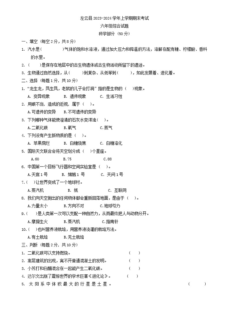 山西省大同市左云县2023-2024学年六年级上学期1月期末科学+道德与法治试题01