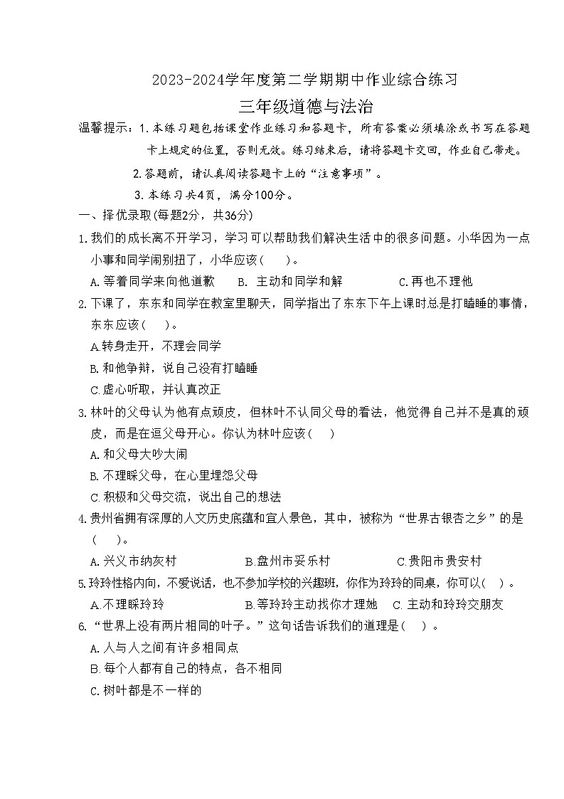 贵州省六盘水市盘州市2023-2024学年三年级下学期期中道德与法治试题01