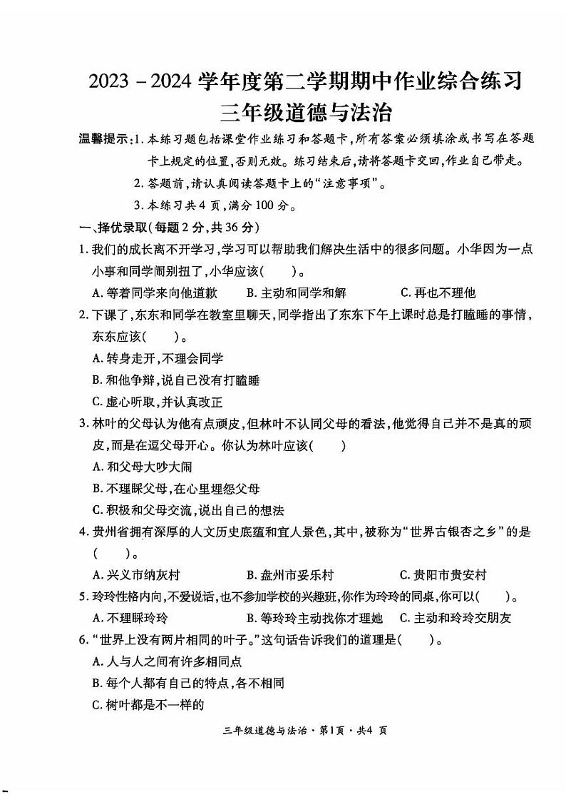 贵州省六盘水市盘州市2023-2024学年三年级下学期期中道德与法治试题01