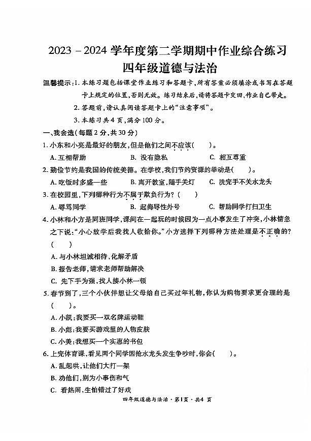 贵州省六盘水市盘州市2023-2024学年四年级下学期期中道德与法治试题(02)01