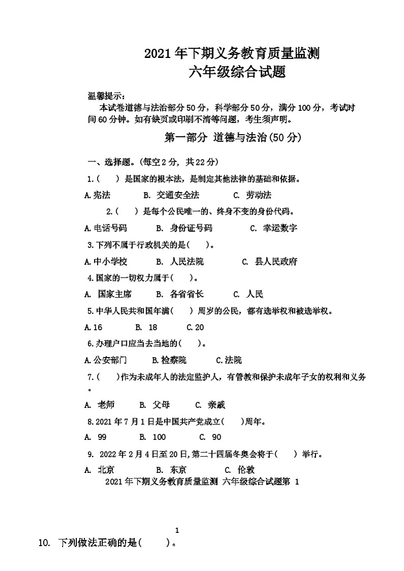 湖南省永州市江永县2021-2022学年六年级上学期期末考试综合试题（科学+道德与法治）试卷01