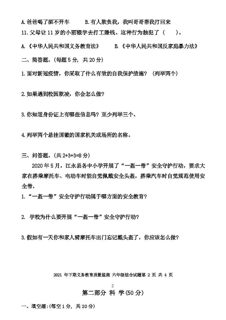 湖南省永州市江永县2021-2022学年六年级上学期期末考试综合试题（科学+道德与法治）试卷02