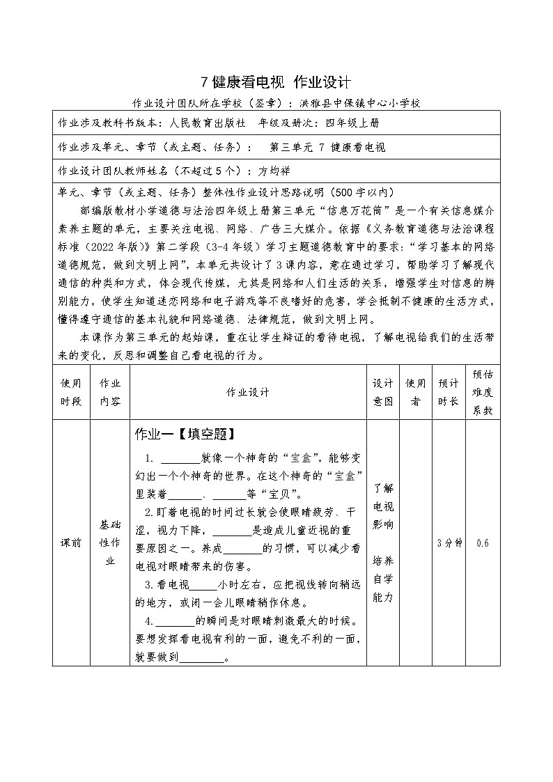 部编版道德与法治  四年级上册 第三单元 7 健康看电视作业设计和课堂实录01
