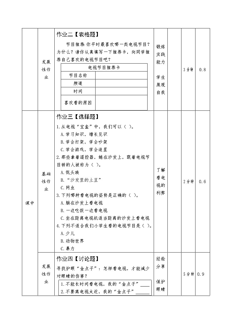 部编版道德与法治  四年级上册 第三单元 7 健康看电视作业设计和课堂实录02