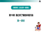 部編版四年級道德與法治上冊第10課 《我們所了解的環(huán)境污染》優(yōu)質(zhì)課件