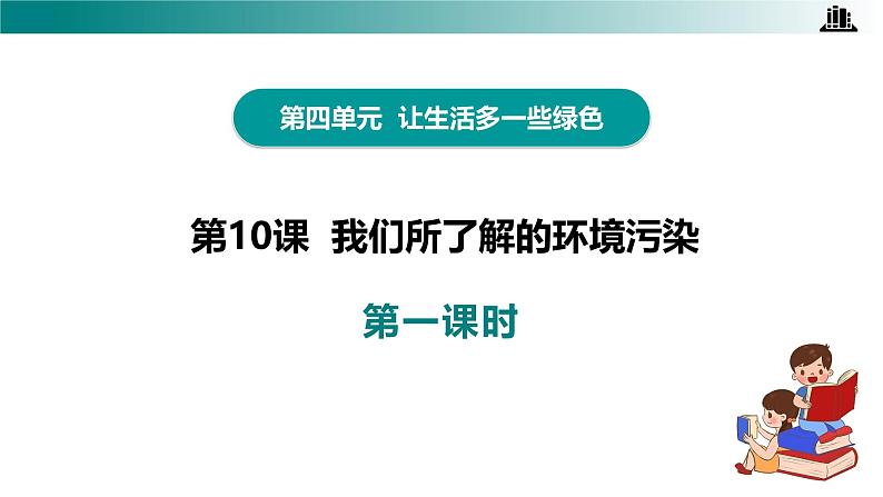 部编版四年级道德与法治上册第10课 《我们所了解的环境污染》优质课件第4页