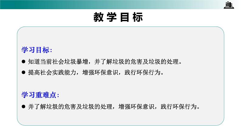 部编版四年级道德与法治上册第11课 《变废为宝有妙招》优质课件02