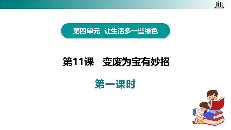 部编版四年级道德与法治上册第11课 《变废为宝有妙招》优质课件04