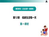 部編版四年級道德與法治上冊第12課《低碳生活每一天》優(yōu)質(zhì)課件