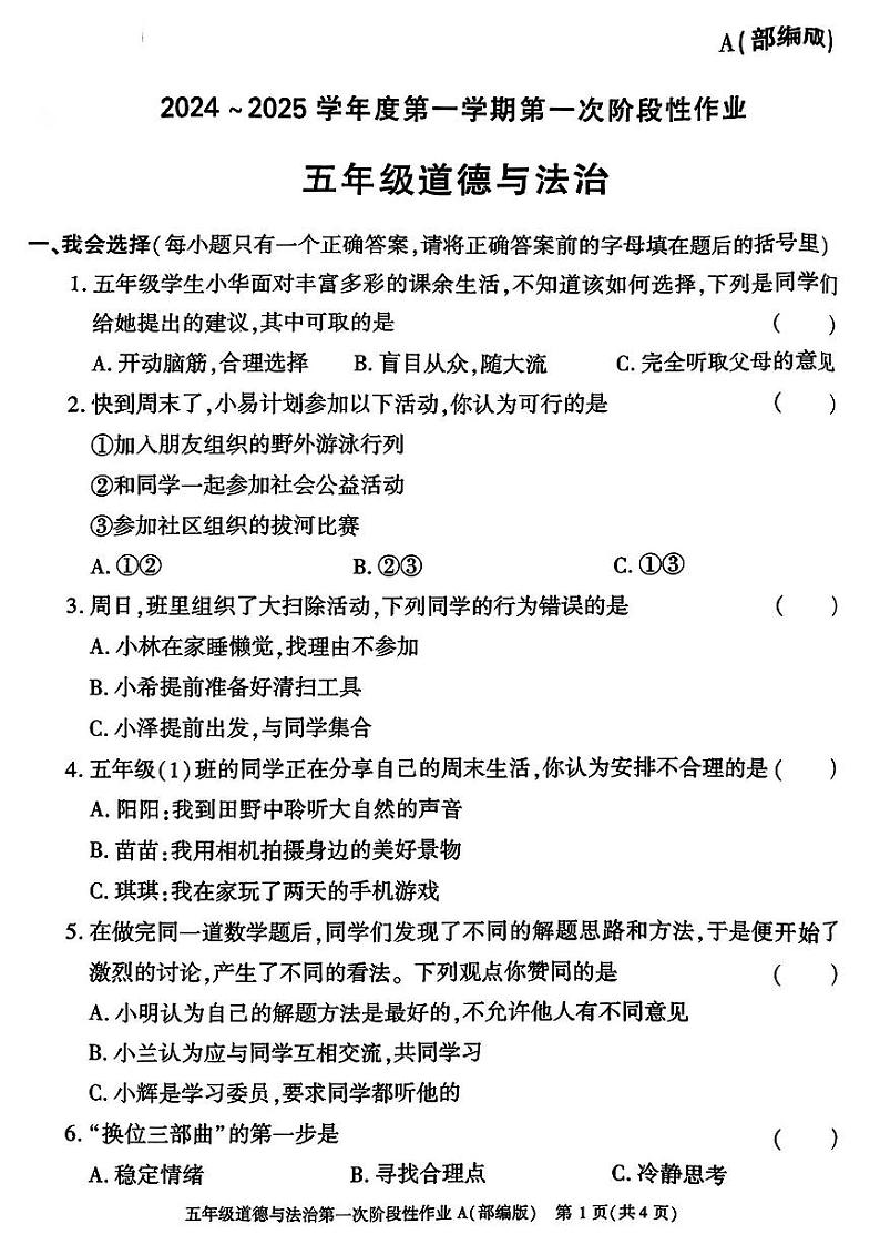陕西省西安市蓝田县2024-2025学年五年级上学期第一次月考道德与法治试卷01