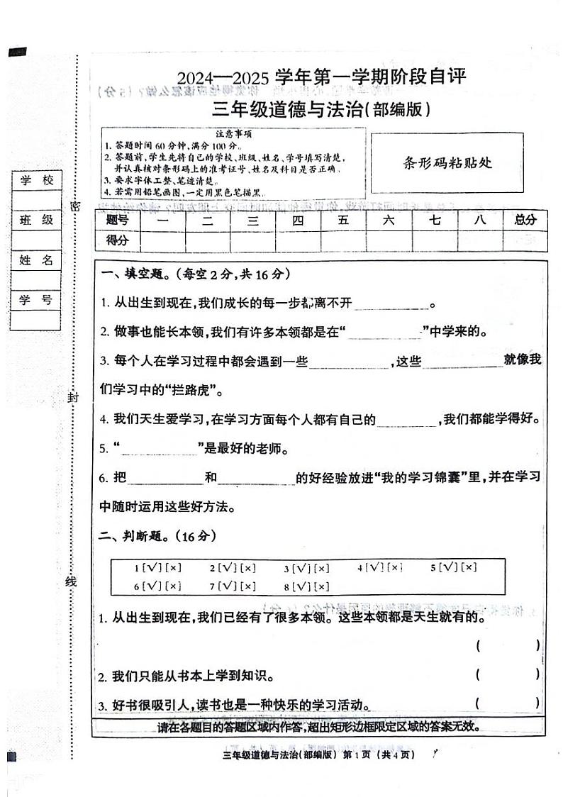 河北省唐山市丰南区2024-2025学年三年级上学期第一次月考道德与法治试题第1页