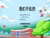 【核心素养】人教版小学道德与法治一年级上册 15课 我们不乱扔 课件+教案（含教学反思）