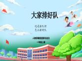 【核心素养】人教版小学道德与法治一年级上册 16课 大家排好队 课件+教案（含教学反思）