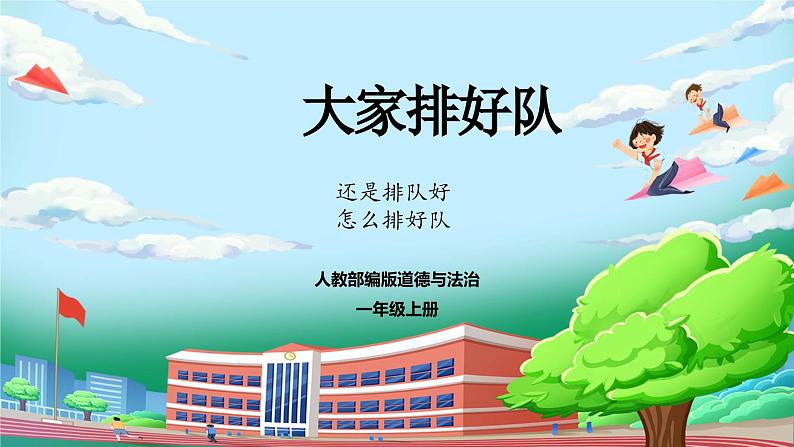 【核心素养】人教版小学道德与法治一年级上册 16课 大家排好队 课件+教案（含教学反思）01