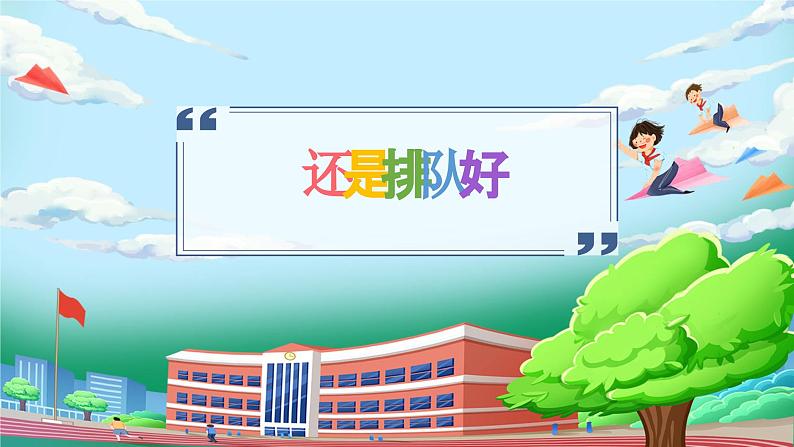 【核心素养】人教版小学道德与法治一年级上册 16课 大家排好队 课件+教案（含教学反思）05